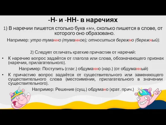 -Н- и -НН- в наречиях 1) В наречии пишется столько букв «н»,