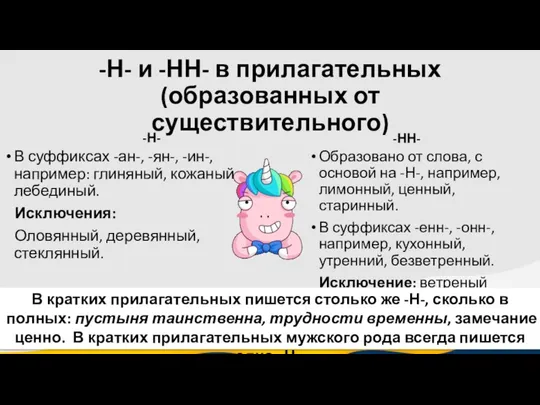 -Н- и -НН- в прилагательных (образованных от существительного) -Н- В суффиксах -ан-,