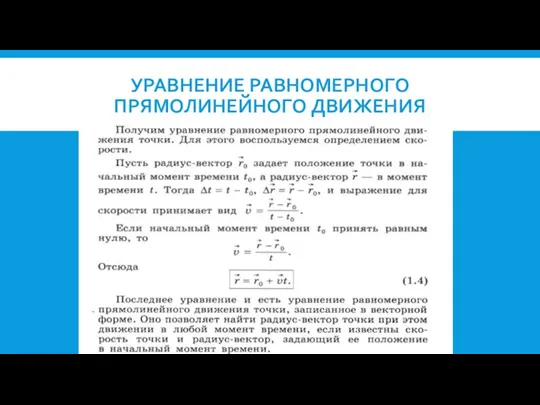 УРАВНЕНИЕ РАВНОМЕРНОГО ПРЯМОЛИНЕЙНОГО ДВИЖЕНИЯ