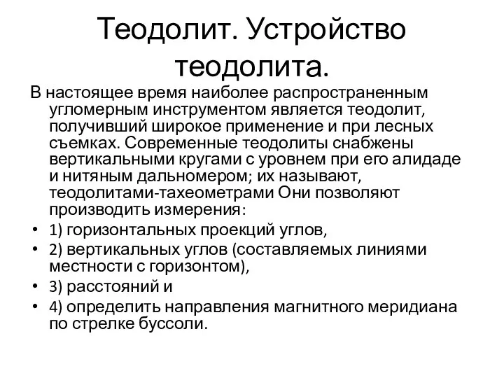 Теодолит. Устройство теодолита. В настоящее время наиболее распространенным угломерным инструментом является теодолит,