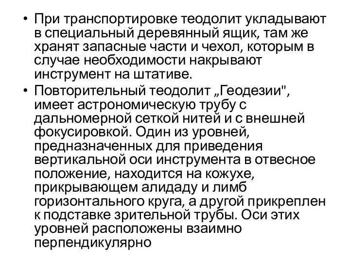 При транспортировке теодолит укладывают в специальный деревянный ящик, там же хранят запасные