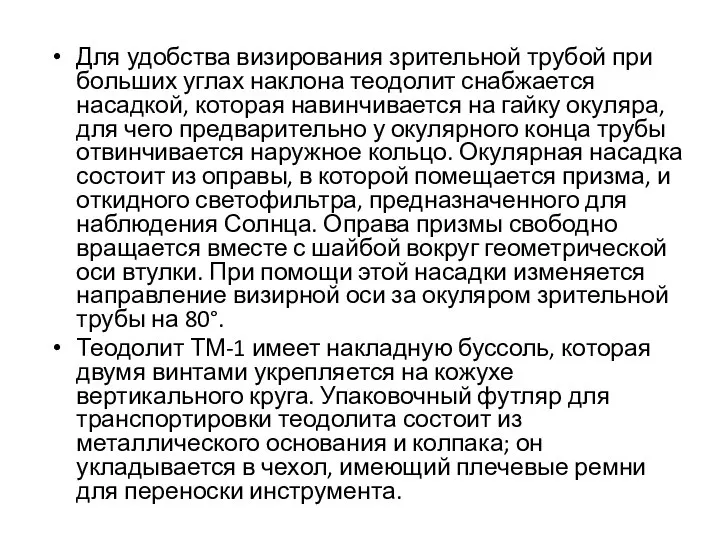 Для удобства визирования зрительной трубой при больших углах наклона теодолит снабжается насадкой,