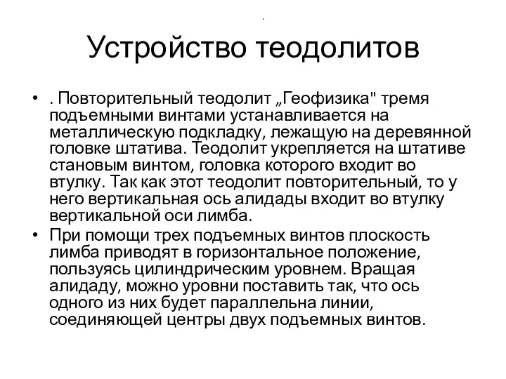 Устройство теодолитов . Повторительный теодолит „Геофизика" тремя подъемными винтами устанавливается на металлическую