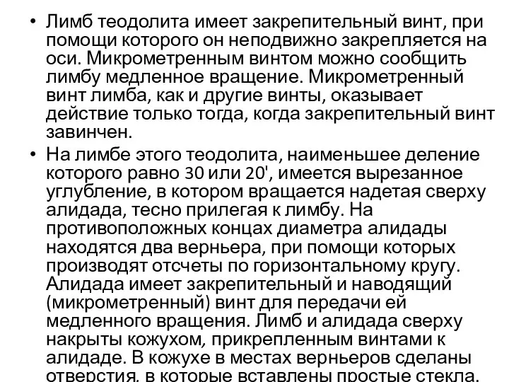 Лимб теодолита имеет закрепительный винт, при помощи которого он неподвижно закрепляется на