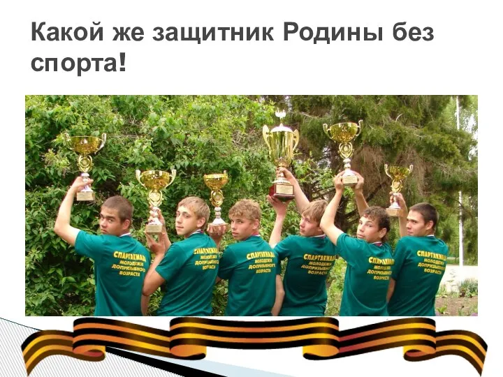 Какой же защитник Родины без спорта!