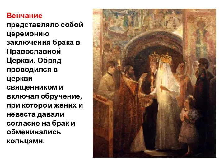 Венчание представляло собой церемонию заключения брака в Православной Церкви. Обряд проводился в