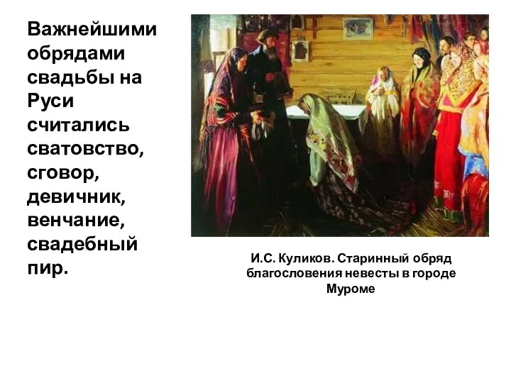Важнейшими обрядами свадьбы на Руси считались сватовство, сговор, девичник, венчание, свадебный пир.