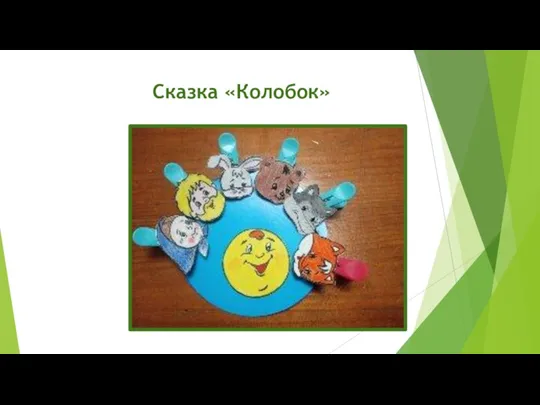 Сказка «Колобок»