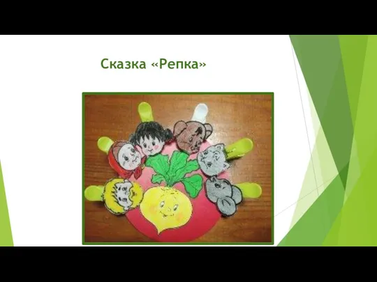 Сказка «Репка»