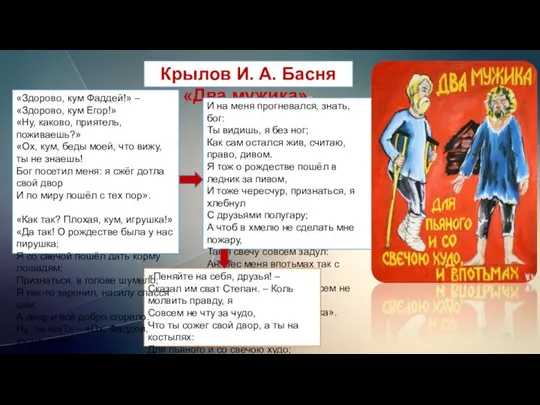 Крылов И. А. Басня «Два мужика»» И на меня прогневался, знать, бог: