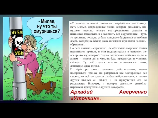 «У всякого человека опьянение выражается по-разному. Есть милые, добродушные люди, которые размякши,