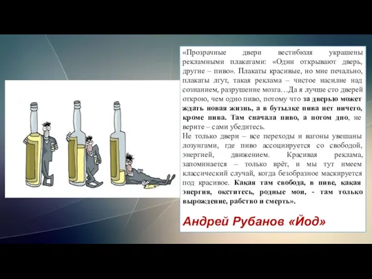 «Прозрачные двери вестибюля украшены рекламными плакатами: «Одни открывают дверь, другие – пиво».