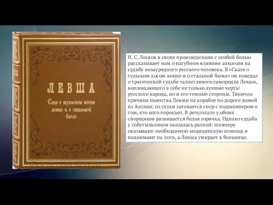 Н. С. Лесков в своих произведениях с особой болью рассказывает нам о