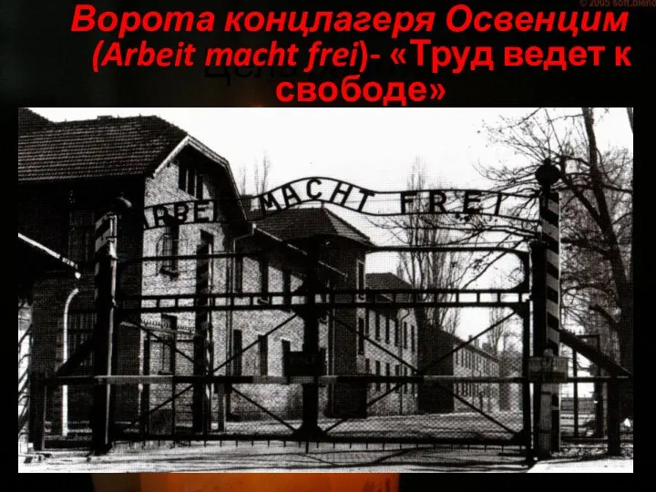 Цель работы: Ворота концлагеря Освенцим (Arbeit macht frei)- «Труд ведет к свободе»