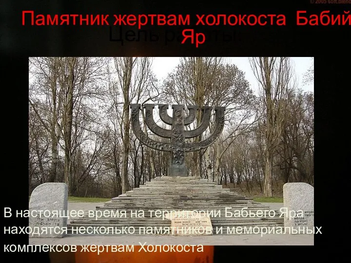 Цель работы: Памятник жертвам холокоста Бабий Яр В настоящее время на территории