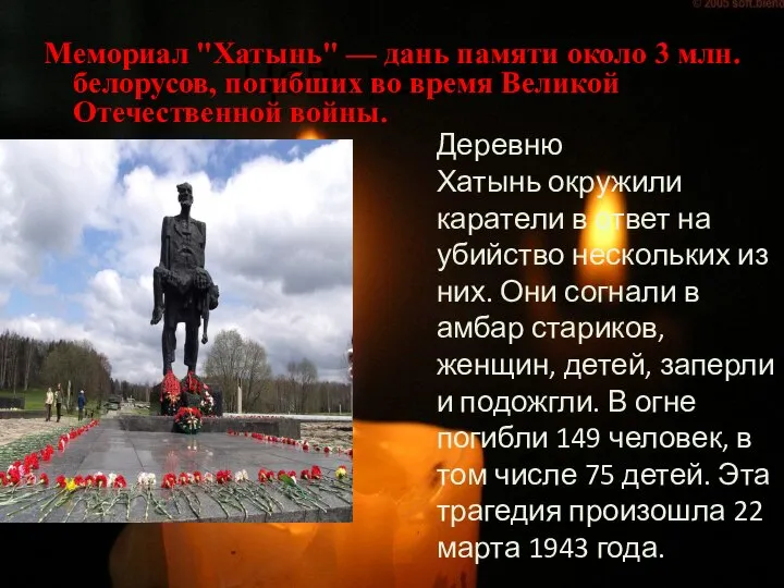 Цель работы: Мемориал "Хатынь" — дань памяти около 3 млн. белорусов, погибших
