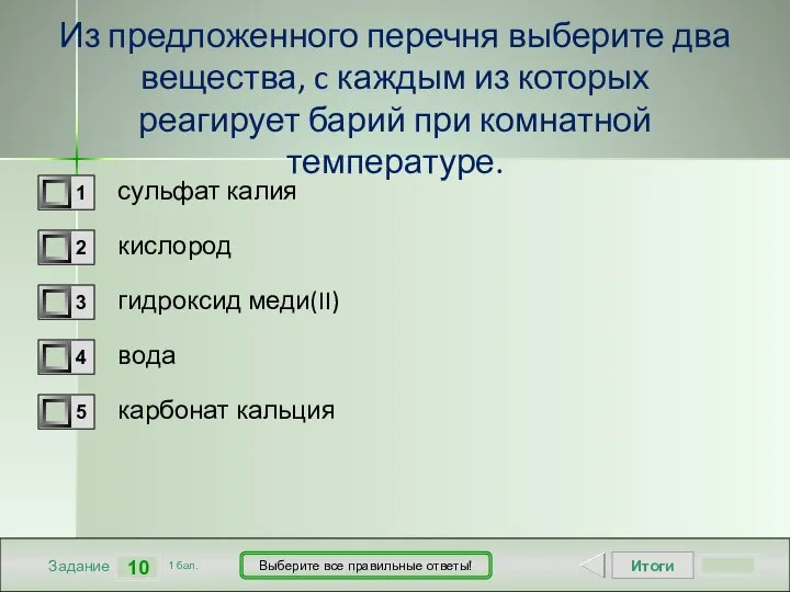 Итоги 10 Задание 1 бал. Выберите все правильные ответы! Из предложенного перечня