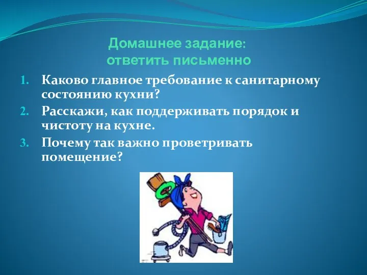 Домашнее задание: ответить письменно Каково главное требование к санитарному состоянию кухни? Расскажи,