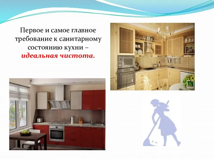 Первое и самое главное требование к санитарному состоянию кухни – идеальная чистота.