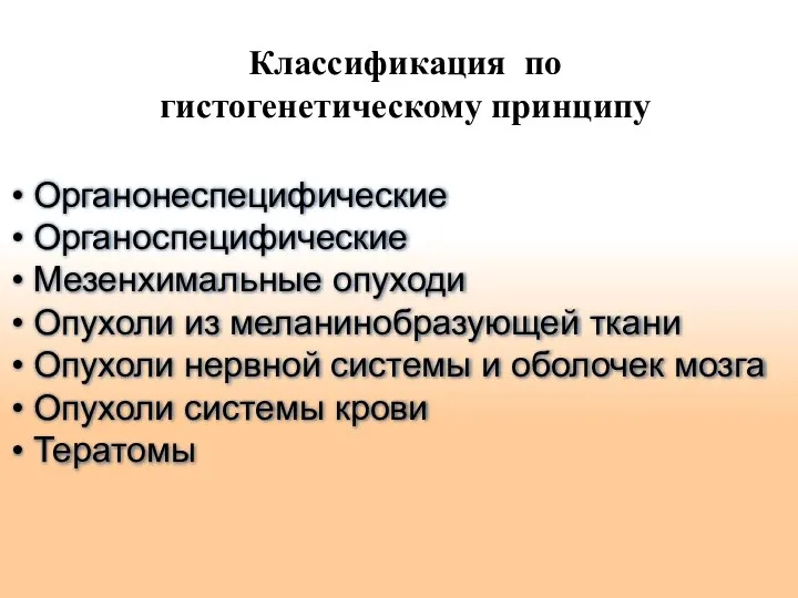 Классификация по гистогенетическому принципу Органонеспецифические Органоспецифические Мезенхимальные опуходи Опухоли из меланинобразующей ткани