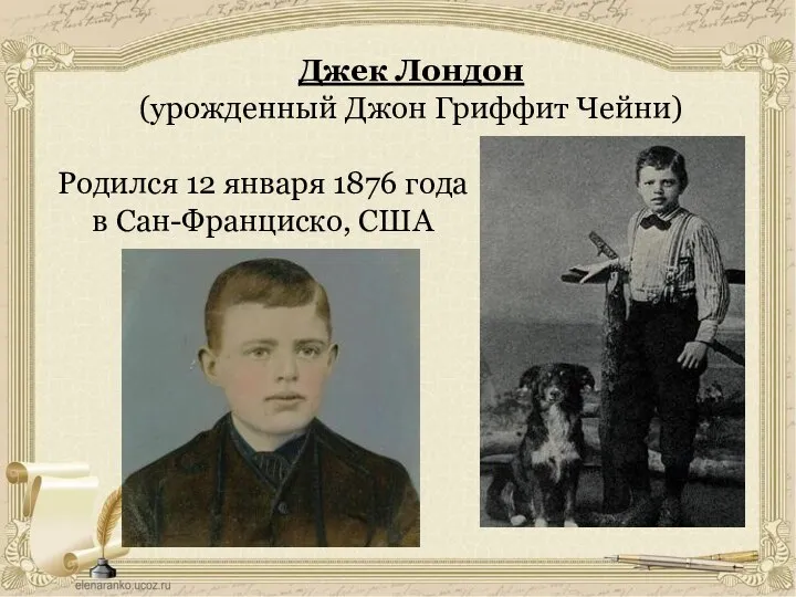 Джек Лондон (урожденный Джон Гриффит Чейни) Родился 12 января 1876 года в Сан-Франциско, США