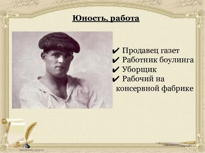 Юность, работа Продавец газет Работник боулинга Уборщик Рабочий на консервной фабрике