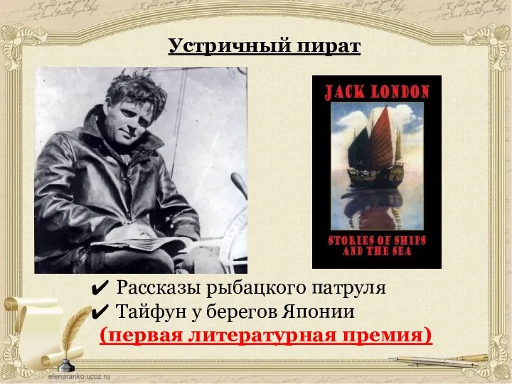 Устричный пират Рассказы рыбацкого патруля Тайфун у берегов Японии (первая литературная премия)