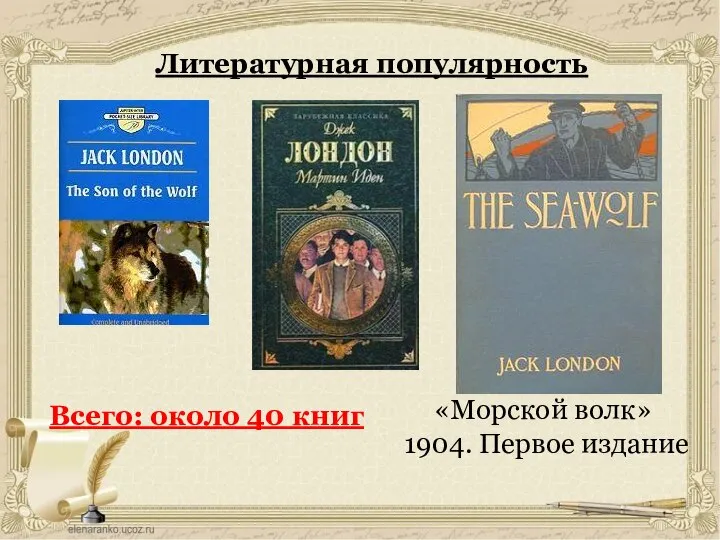 Литературная популярность «Морской волк» 1904. Первое издание Всего: около 40 книг