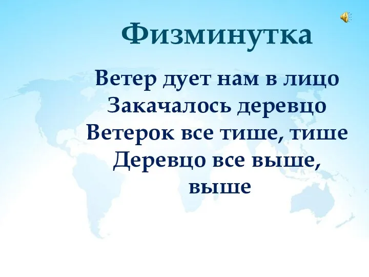 Физминутка Ветер дует нам в лицо Закачалось деревцо Ветерок все тише, тише Деревцо все выше, выше