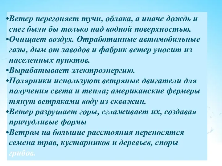 Значение ветра Ветер перегоняет тучи, облака, а иначе дождь и снег были