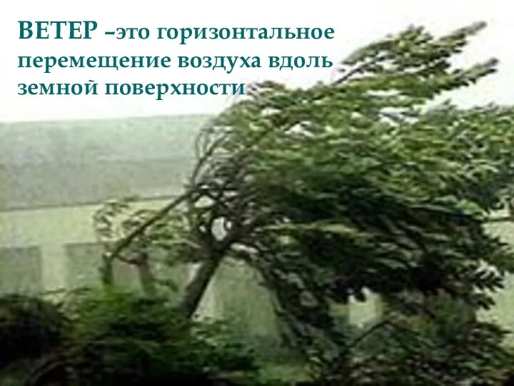 ВЕТЕР –это горизонтальное перемещение воздуха вдоль земной поверхности