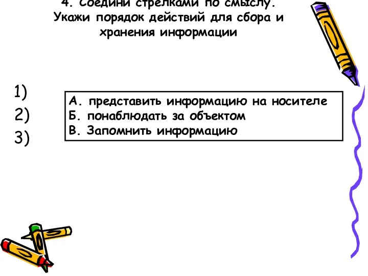 4. Соедини стрелками по смыслу. Укажи порядок действий для сбора и хранения