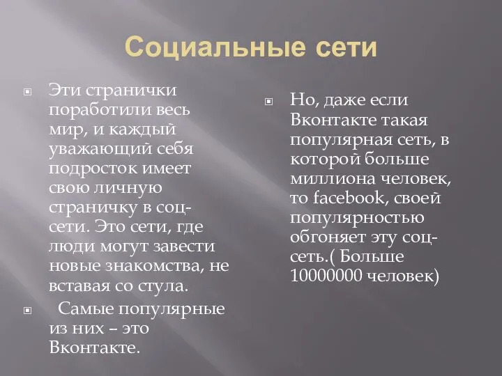 Социальные сети Эти странички поработили весь мир, и каждый уважающий себя подросток