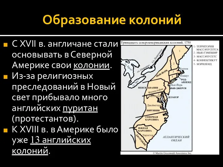 Образование колоний С XVII в. англичане стали основывать в Северной Америке свои