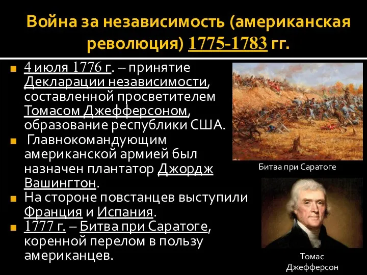 Война за независимость (американская революция) 1775-1783 гг. 4 июля 1776 г. –