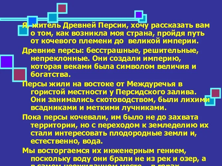 Я, житель Древней Персии, хочу рассказать вам о том, как возникла моя