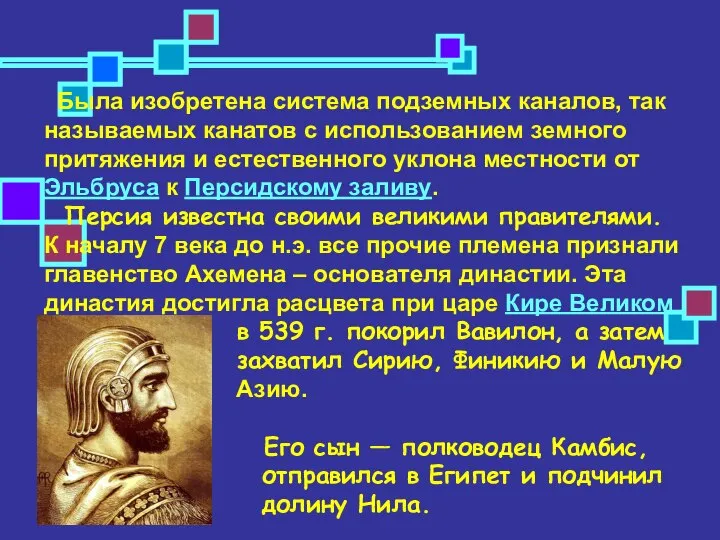 Была изобретена система подземных каналов, так называемых канатов с использованием земного притяжения