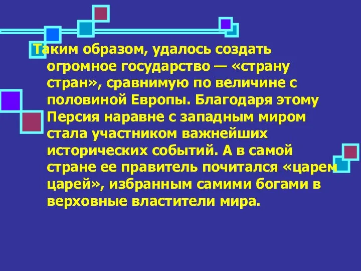 Таким образом, удалось создать огромное государство — «страну стран», сравнимую по величине