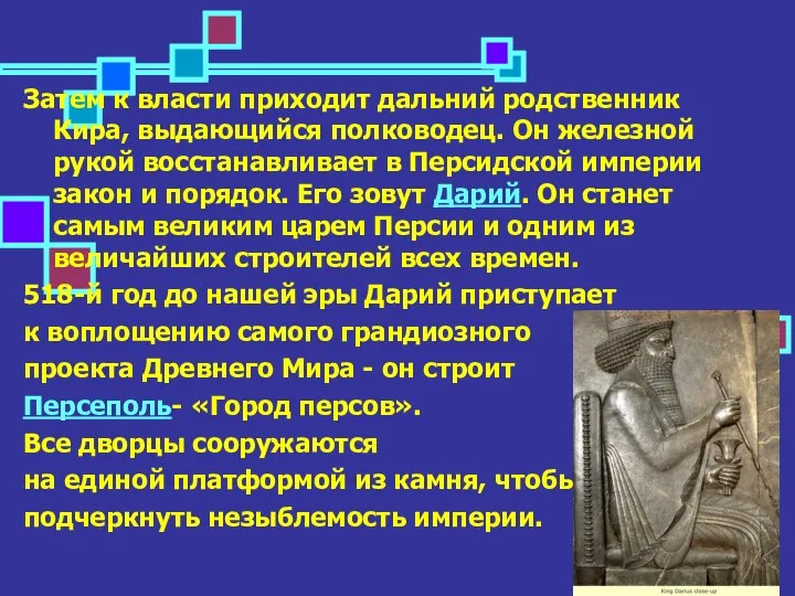 Затем к власти приходит дальний родственник Кира, выдающийся полководец. Он железной рукой