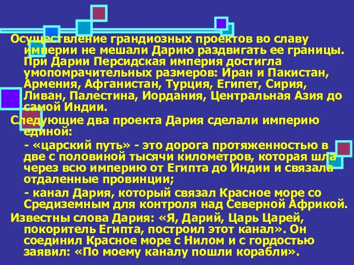 Осуществление грандиозных проектов во славу империи не мешали Дарию раздвигать ее границы.