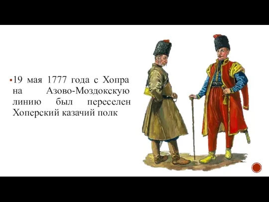 19 мая 1777 года с Хопра на Азово-Моздокскую линию был переселен Хоперский казачий полк