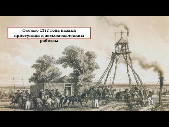Осенью 1777 года казаки приступили к земледельческим работам