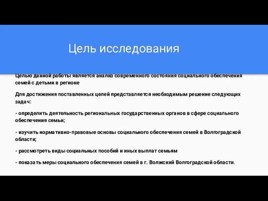 Цель исследования Целью данной работы является анализ современного состояния социального обеспечения семей