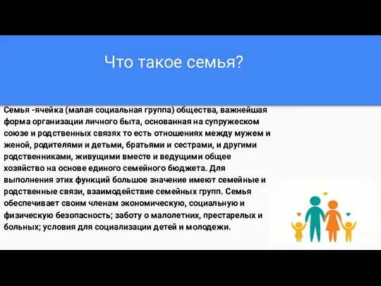 Что такое семья? Семья -ячейка (малая социальная группа) общества, важнейшая форма организации