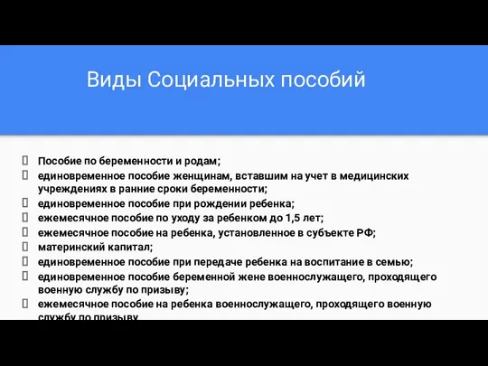 Виды Социальных пособий Пособие по беременности и родам; единовременное пособие женщинам, вставшим