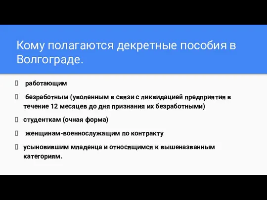 Кому полагаются декретные пособия в Волгограде. работающим безработным (уволенным в связи с