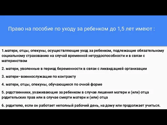 Право на пособие по уходу за ребенком до 1,5 лет имеют :