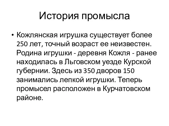 История промысла Кожлянская игрушка существует более 250 лет, точный возраст ее неизвестен.