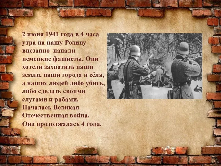 2 июня 1941 года в 4 часа утра на нашу Родину внезапно