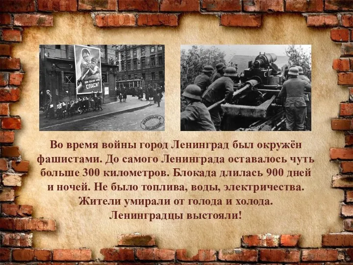 Во время войны город Ленинград был окружён фашистами. До самого Ленинграда оставалось